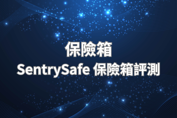 SentrySafe 保險箱評測 2026，美系老牌防火認證款台灣使用完整評價